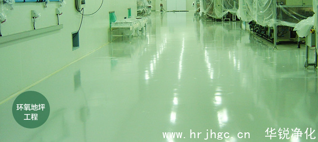 無塵車間環(huán)氧地坪