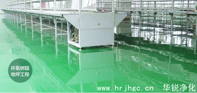 無塵車間環(huán)氧樹指地坪