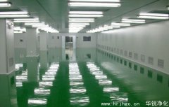 凈化車間裝修工程需要提前注意哪些問題？