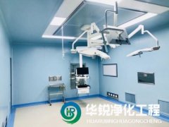 打造專業手術室凈化方案，華銳凈化工程為客戶