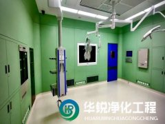 成都手術室凈化公司如何選擇？