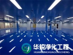 無塵車間裝修實施過程中應該注意哪些環節