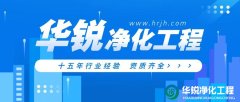 潔凈室工程施工中常見的問題有哪些？