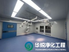 手術室凈化工程多少錢