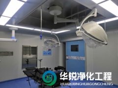 層流手術室裝修如何選擇合適的空氣凈化系統？